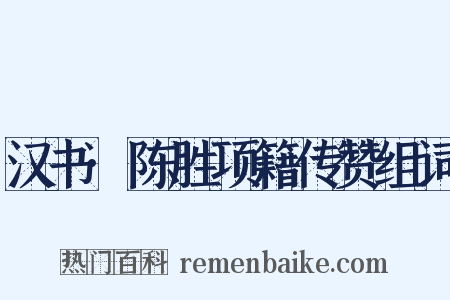 汉书·陈胜项籍传赞组词是什么意思的图片